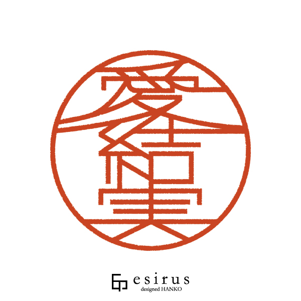 愛結実さんのはんこ・印鑑
