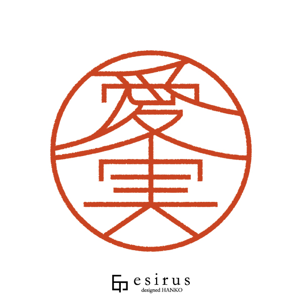 愛実さんのはんこ・印鑑