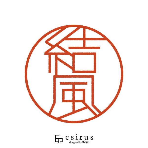 結風さんのはんこ・印鑑