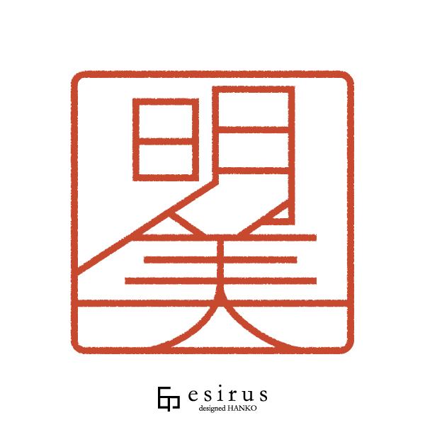 明美さんのはんこ・印鑑