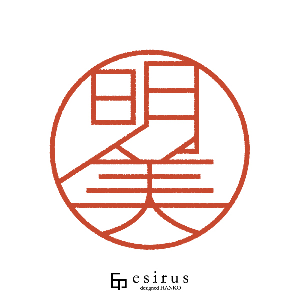 明美さんのはんこ・印鑑