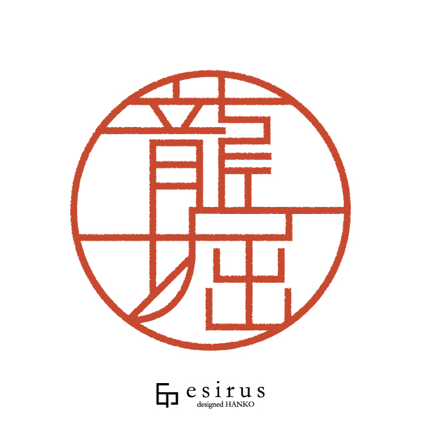 龍堀さんのはんこ・印鑑