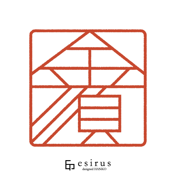 金須さんのはんこ・印鑑