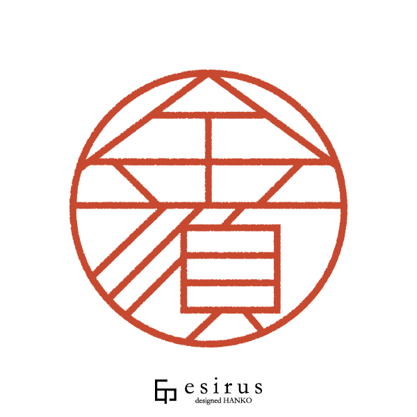 金須さんのはんこ・印鑑