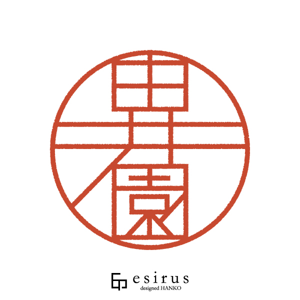由井園さんのはんこ・印鑑