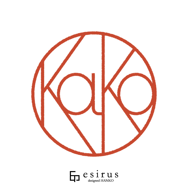 Kakoさんのはんこ・印鑑