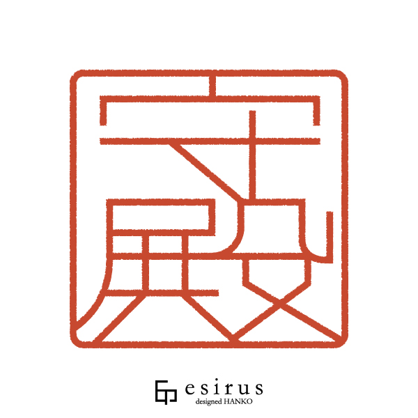 守殿さんのはんこ・印鑑