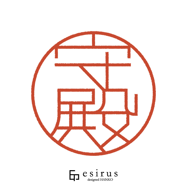 守殿さんのはんこ・印鑑