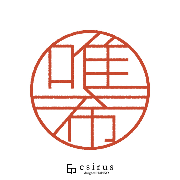 唯希さんのはんこ・印鑑