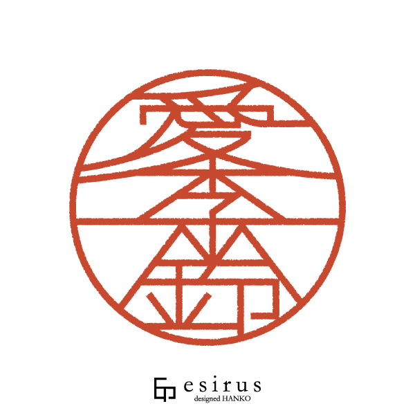 愛李鈴さんのはんこ・印鑑