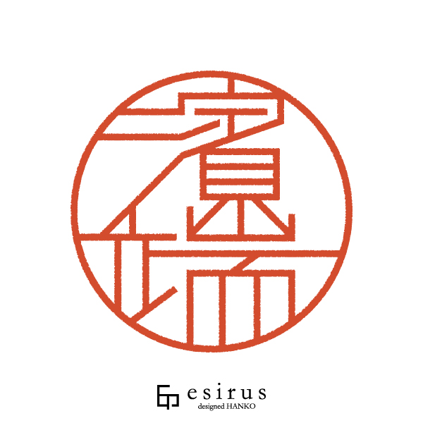 濱端さんのはんこ・印鑑