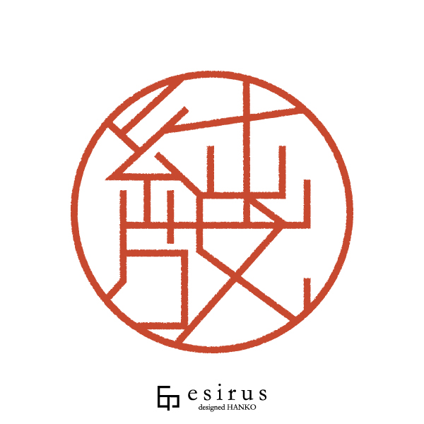 純成さんのはんこ・印鑑