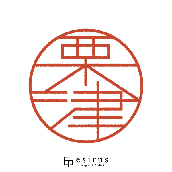 栗津さんのはんこ・印鑑