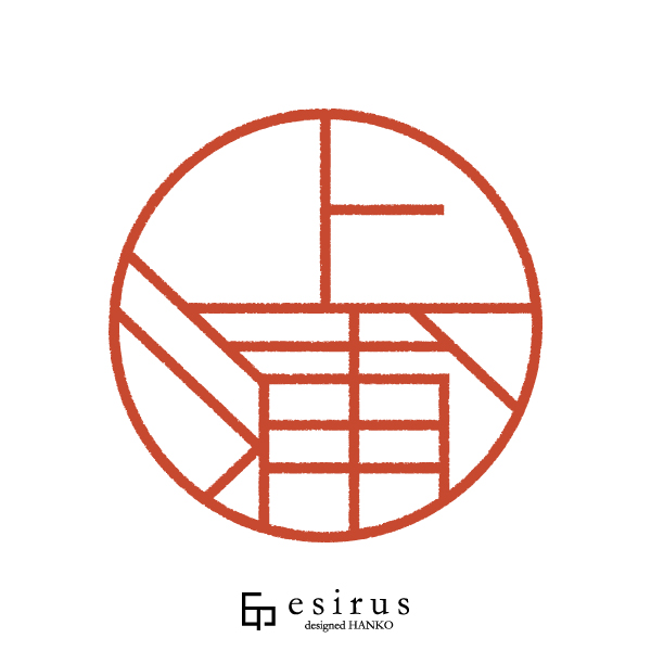 上浦さんのはんこ・印鑑