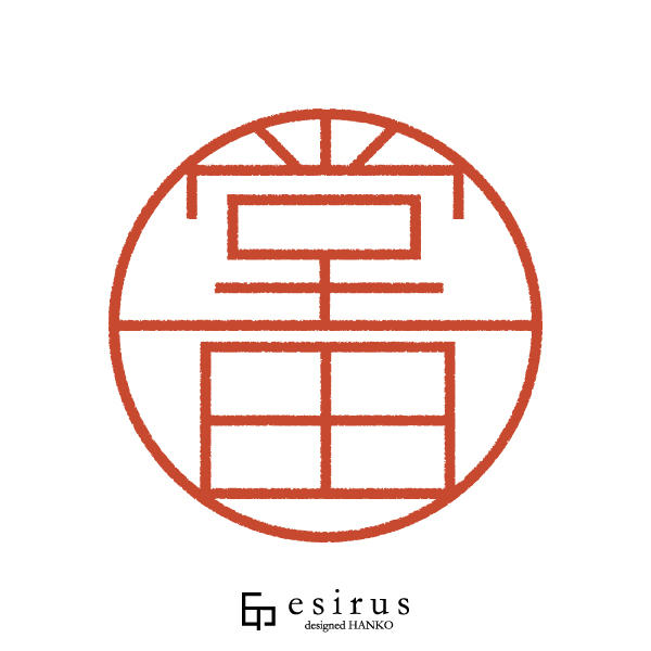 堂田さんのはんこ・印鑑