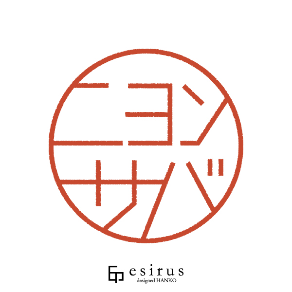 ニヨンサバさんのはんこ・印鑑