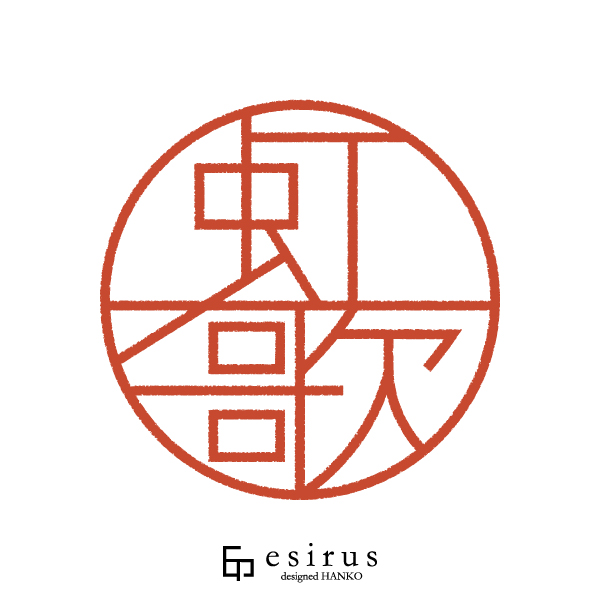 虹歌さんのはんこ・印鑑