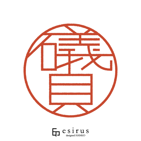 礒貝さんのはんこ・印鑑
