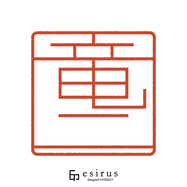 竜二さんのはんこ・印鑑