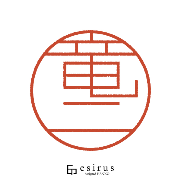 竜二さんのはんこ・印鑑