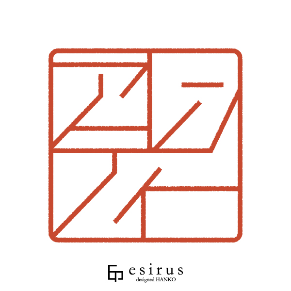 アレンティーさんのはんこ・印鑑