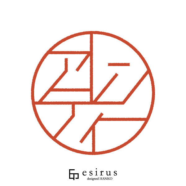 アレンティーさんのはんこ・印鑑