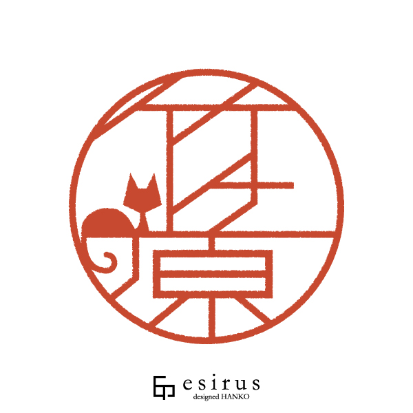 竹ケ原さんのはんこ・印鑑