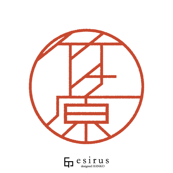 竹ケ原さんのはんこ・印鑑