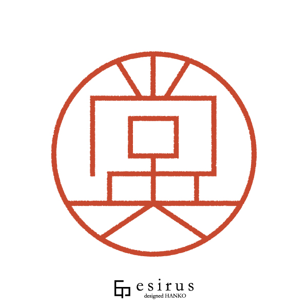 尚央さんのはんこ・印鑑