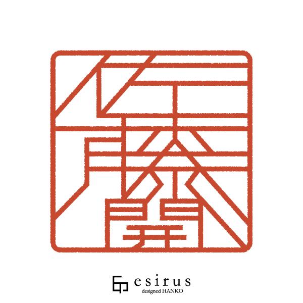 佐藤開さんのはんこ・印鑑