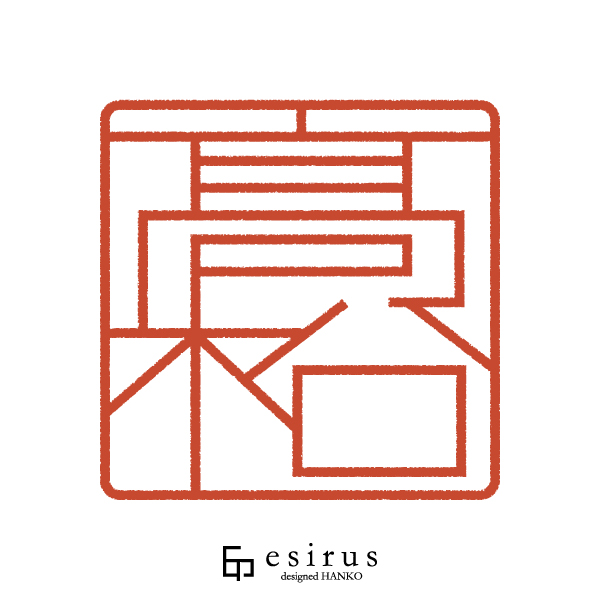 髙松さんのはんこ・印鑑