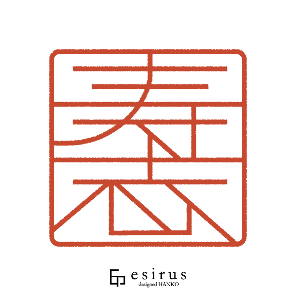 寿志さんのはんこ・印鑑