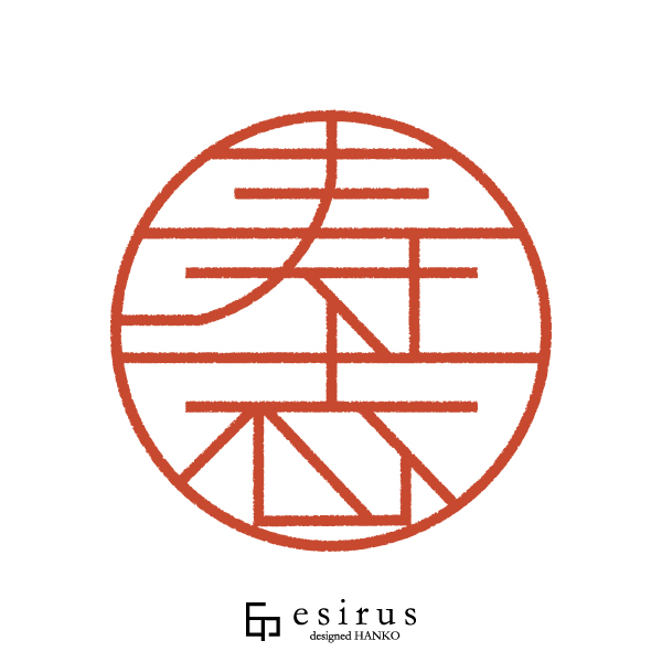 寿志さんのはんこ・印鑑