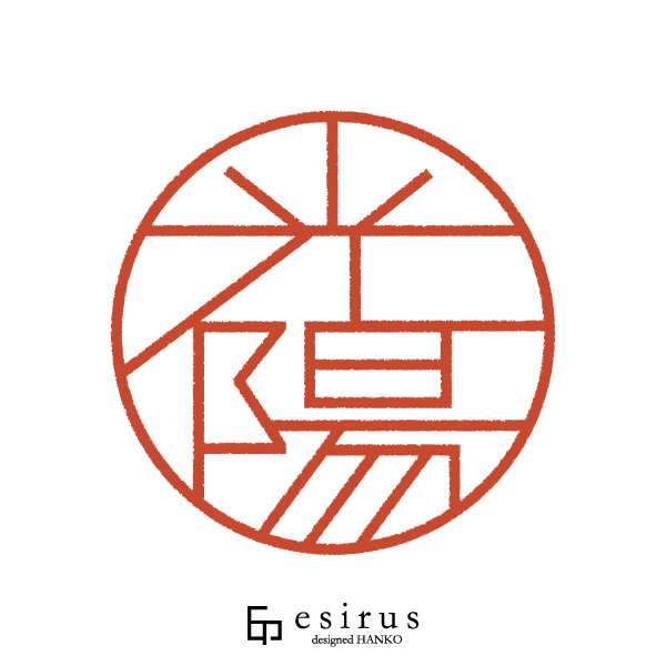 光陽さんのはんこ・印鑑