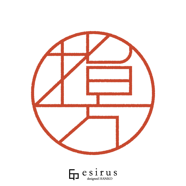 指方さんのはんこ・印鑑