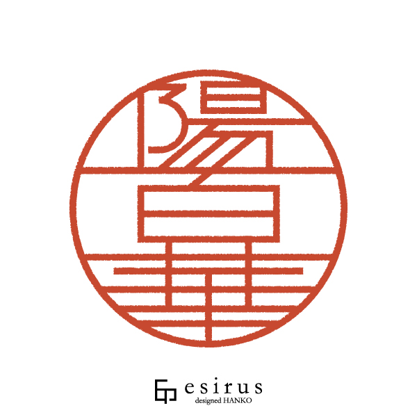 陽百華さんのはんこ・印鑑