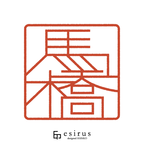 馬橋さんのはんこ・印鑑