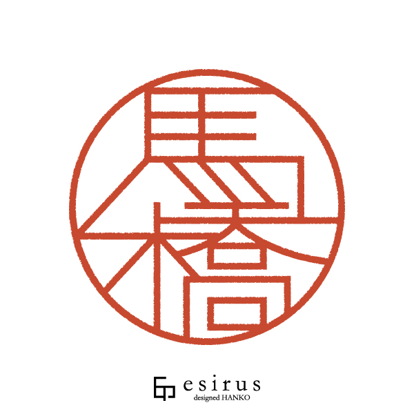 馬橋さんのはんこ・印鑑