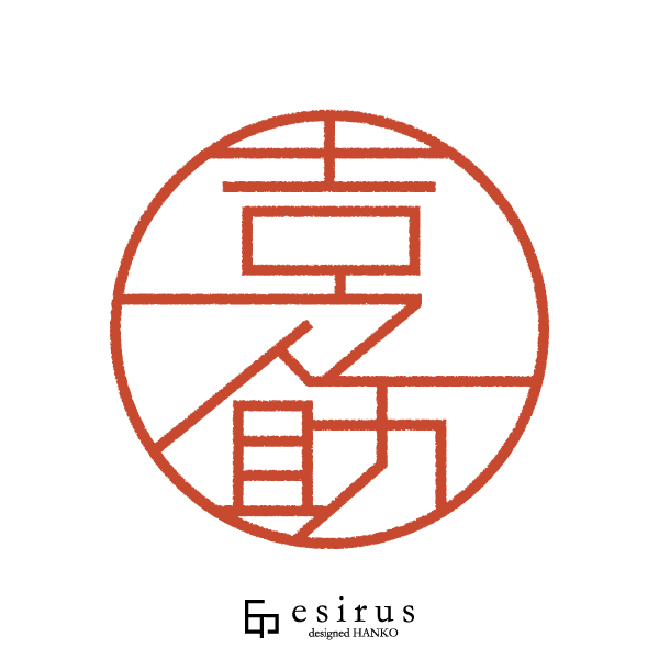 吉之助さんのはんこ・印鑑