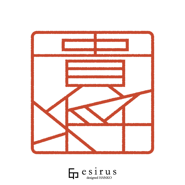 貴将さんのはんこ・印鑑