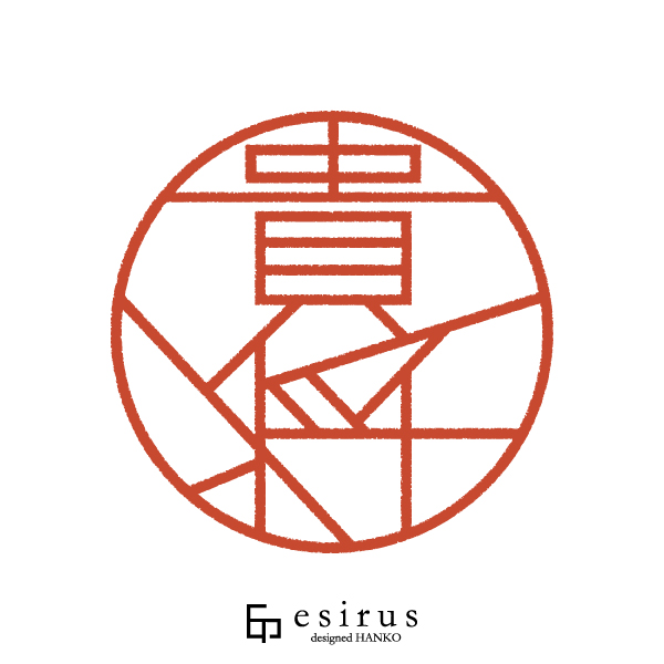 貴将さんのはんこ・印鑑