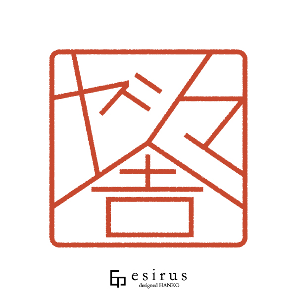 ヤシマ舎さんのはんこ・印鑑