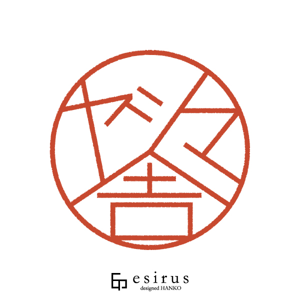 ヤシマ舎さんのはんこ・印鑑