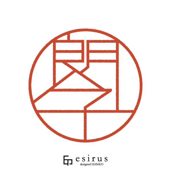 朗子さんのはんこ・印鑑