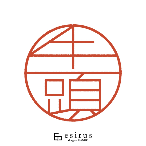 牛頭さんのはんこ・印鑑