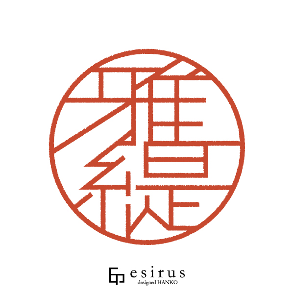 雅緹さんのはんこ・印鑑