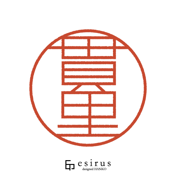 貫里さんのはんこ・印鑑