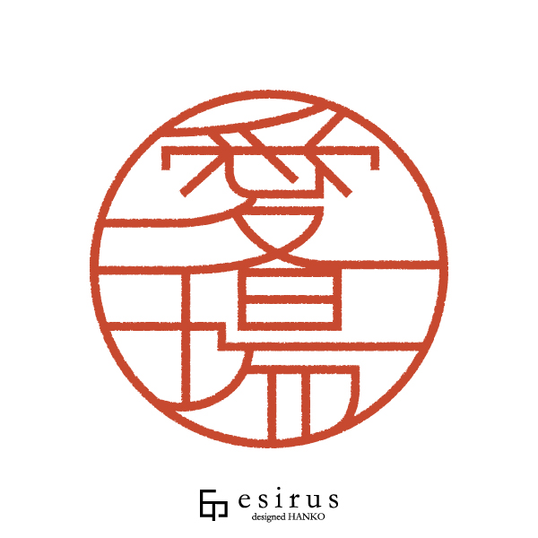 愛場さんのはんこ・印鑑