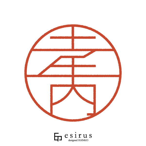 土手内さんのはんこ・印鑑