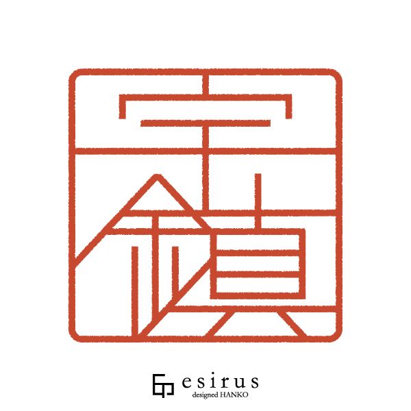 宇鎮さんのはんこ・印鑑